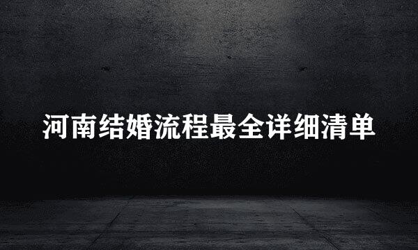 河南结婚流程最全详细清单