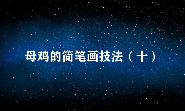 母鸡的简笔画技法（十）