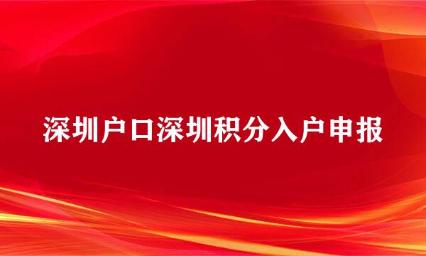 深圳户口深圳积分入户申报
