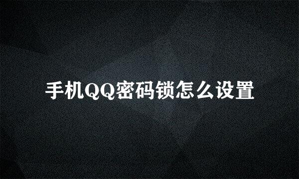 手机QQ密码锁怎么设置