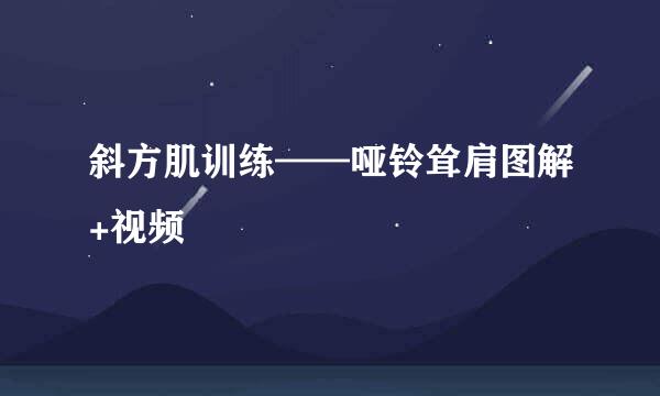 斜方肌训练——哑铃耸肩图解+视频
