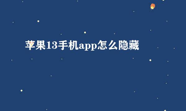 苹果13手机app怎么隐藏