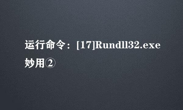 运行命令：[17]Rundll32.exe妙用②