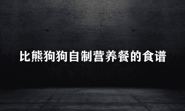 比熊狗狗自制营养餐的食谱