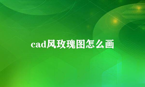 cad风玫瑰图怎么画
