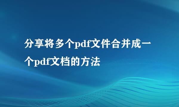 分享将多个pdf文件合并成一个pdf文档的方法