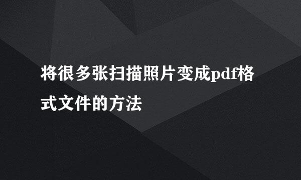 将很多张扫描照片变成pdf格式文件的方法