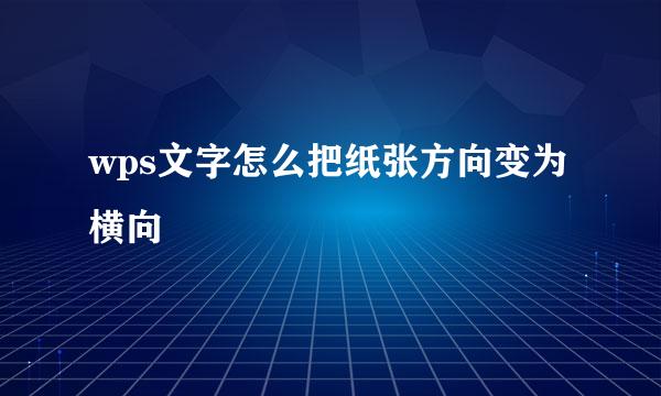 wps文字怎么把纸张方向变为横向