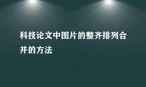 科技论文中图片的整齐排列合并的方法