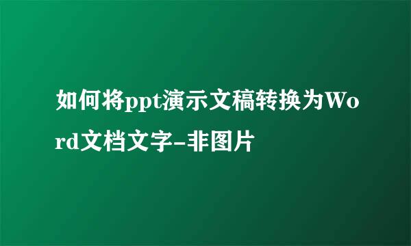 如何将ppt演示文稿转换为Word文档文字-非图片