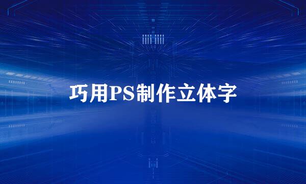 巧用PS制作立体字