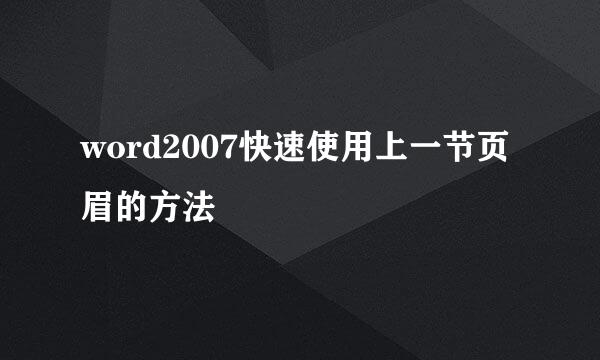 word2007快速使用上一节页眉的方法