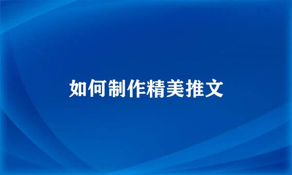 如何制作精美推文