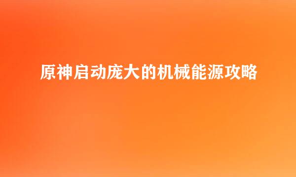 原神启动庞大的机械能源攻略