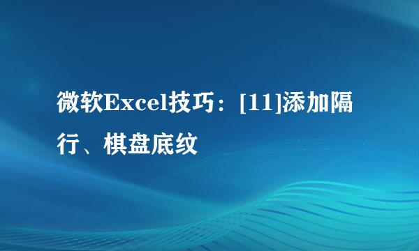 微软Excel技巧：[11]添加隔行、棋盘底纹