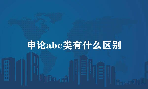 申论abc类有什么区别