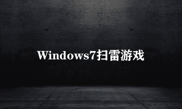 Windows7扫雷游戏