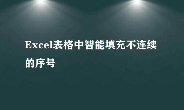 Excel表格中智能填充不连续的序号