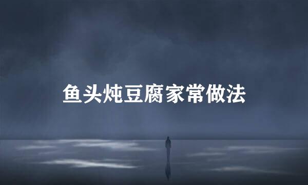 鱼头炖豆腐家常做法