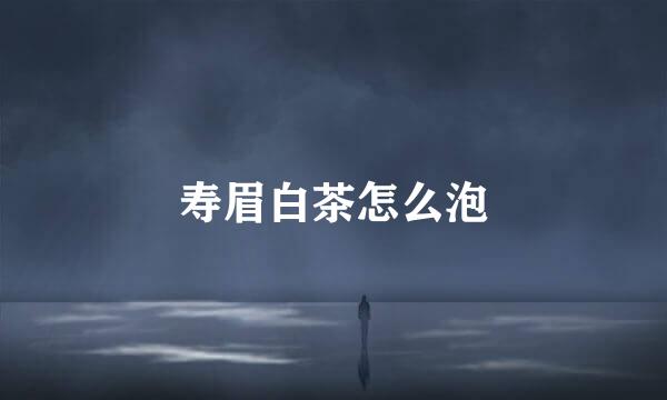 寿眉白茶怎么泡
