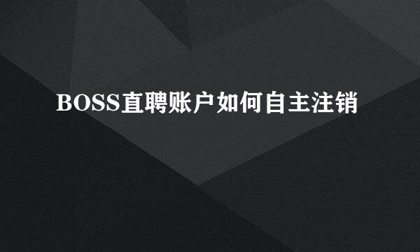 BOSS直聘账户如何自主注销