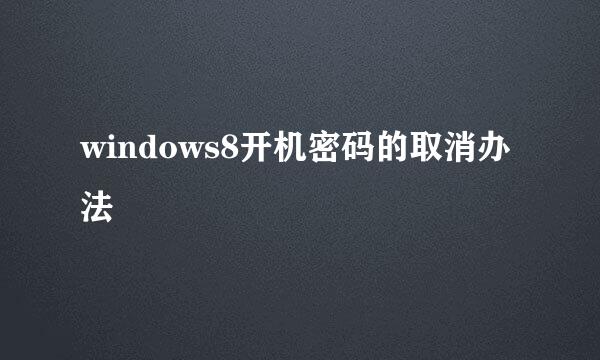 windows8开机密码的取消办法