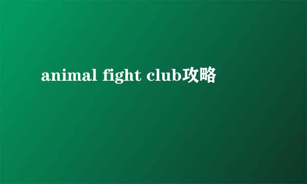 animal fight club攻略