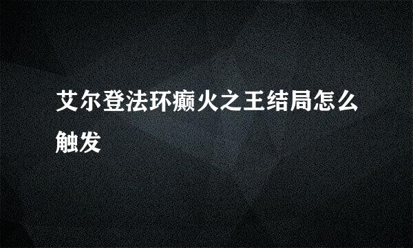 艾尔登法环癫火之王结局怎么触发