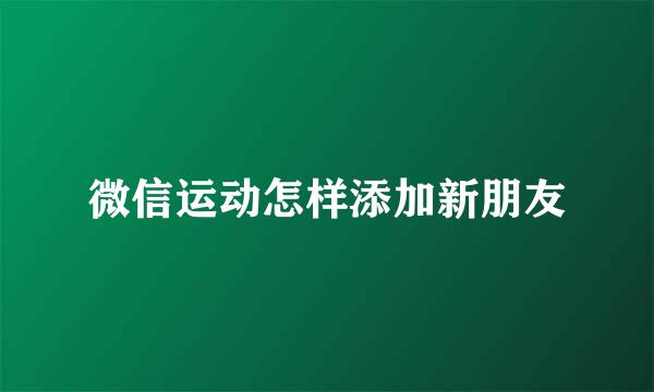微信运动怎样添加新朋友