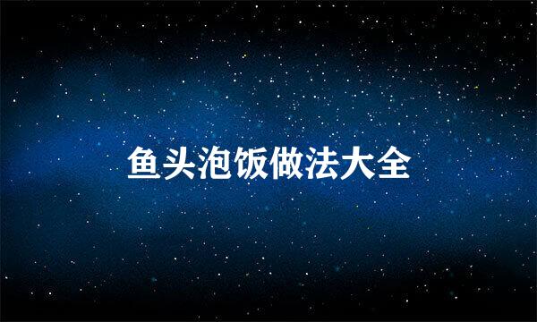 鱼头泡饭做法大全