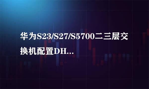 华为S23/S27/S5700二三层交换机配置DHCP服务