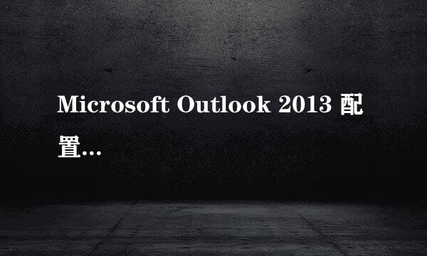 Microsoft Outlook 2013 配置qq邮箱