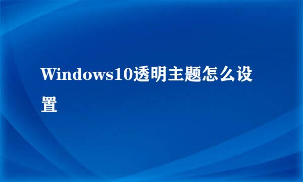 Windows10透明主题怎么设置