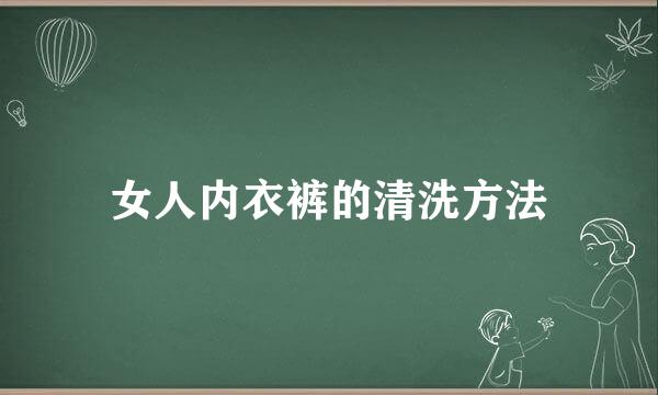 女人内衣裤的清洗方法