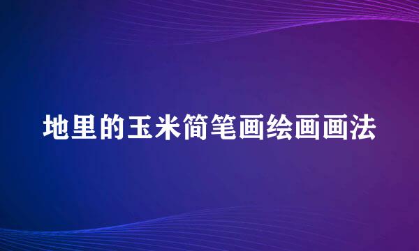 地里的玉米简笔画绘画画法