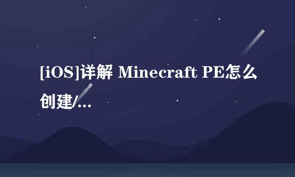 [iOS]详解 Minecraft PE怎么创建/管理领域