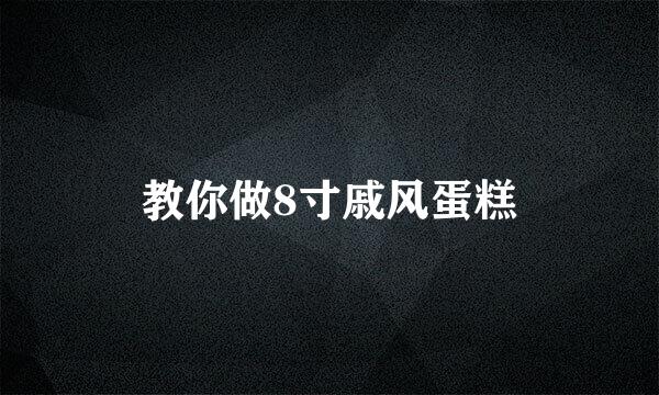 教你做8寸戚风蛋糕
