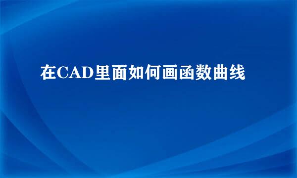 在CAD里面如何画函数曲线