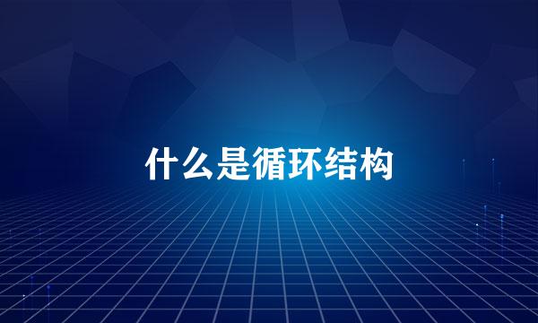 什么是循环结构