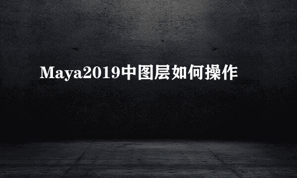 Maya2019中图层如何操作