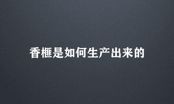 香榧是如何生产出来的