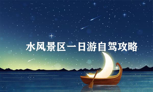 洈水风景区一日游自驾攻略