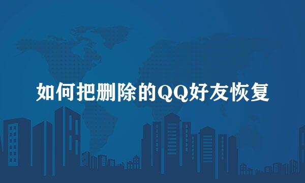 如何把删除的QQ好友恢复