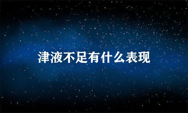 津液不足有什么表现