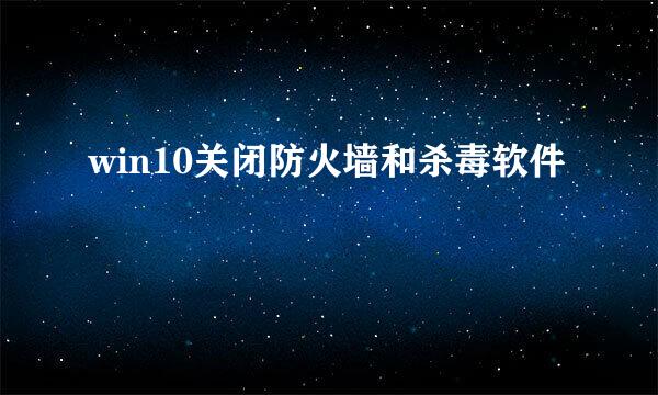 win10关闭防火墙和杀毒软件