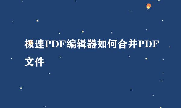 极速PDF编辑器如何合并PDF文件