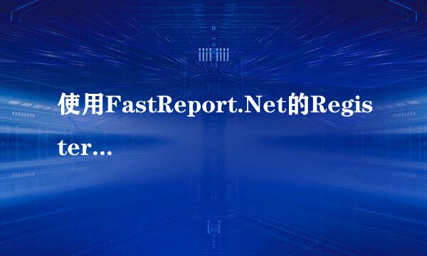 使用FastReport.Net的RegisterData注册DataSet