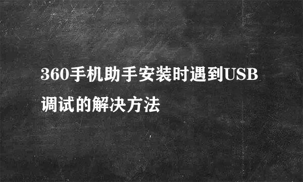 360手机助手安装时遇到USB调试的解决方法