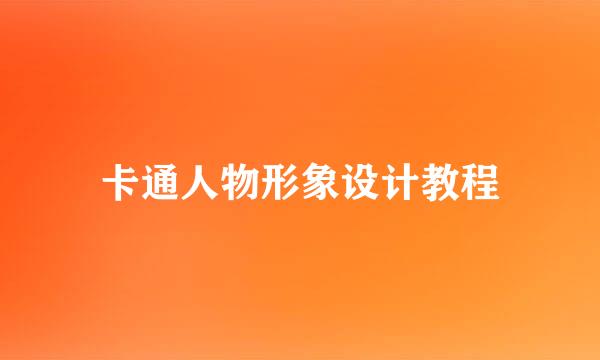 卡通人物形象设计教程