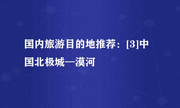 国内旅游目的地推荐：[3]中国北极城—漠河